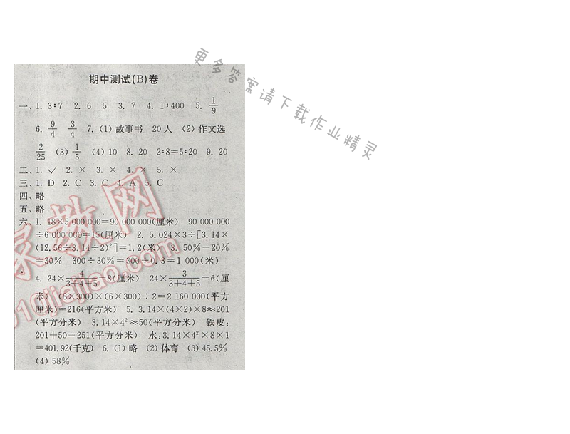 2017年新编金3练六年级数学下册江苏版期中测试（B）卷