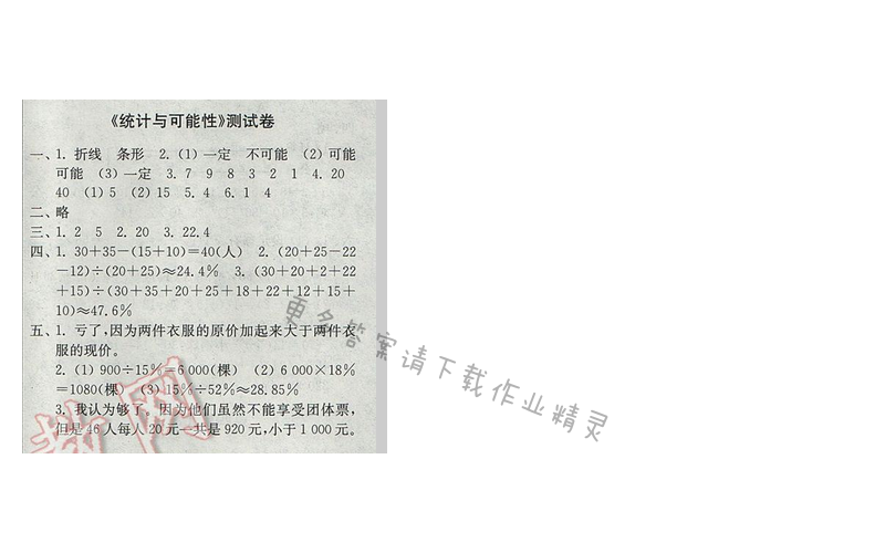 2017年新编金3练六年级数学下册江苏版 《统计与可能性》测试卷