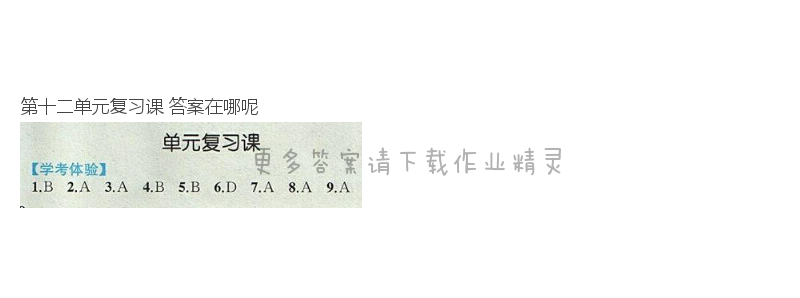 第十二单元复习课
