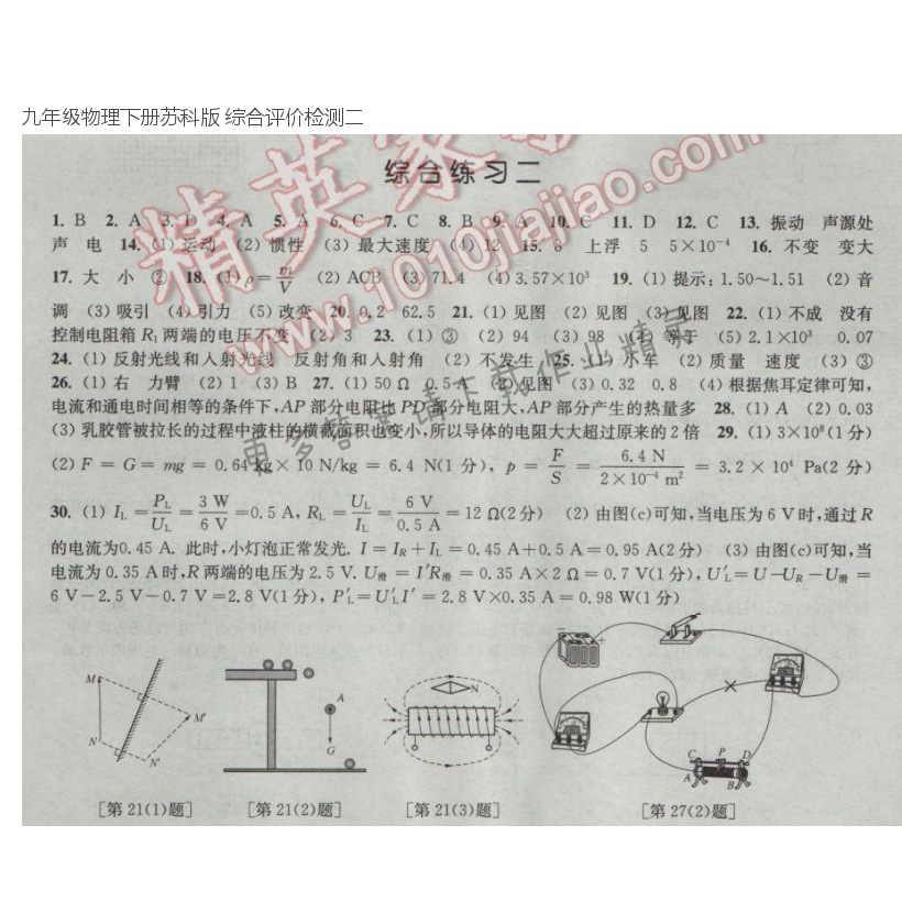 九年级物理下册苏科版 综合评价检测二