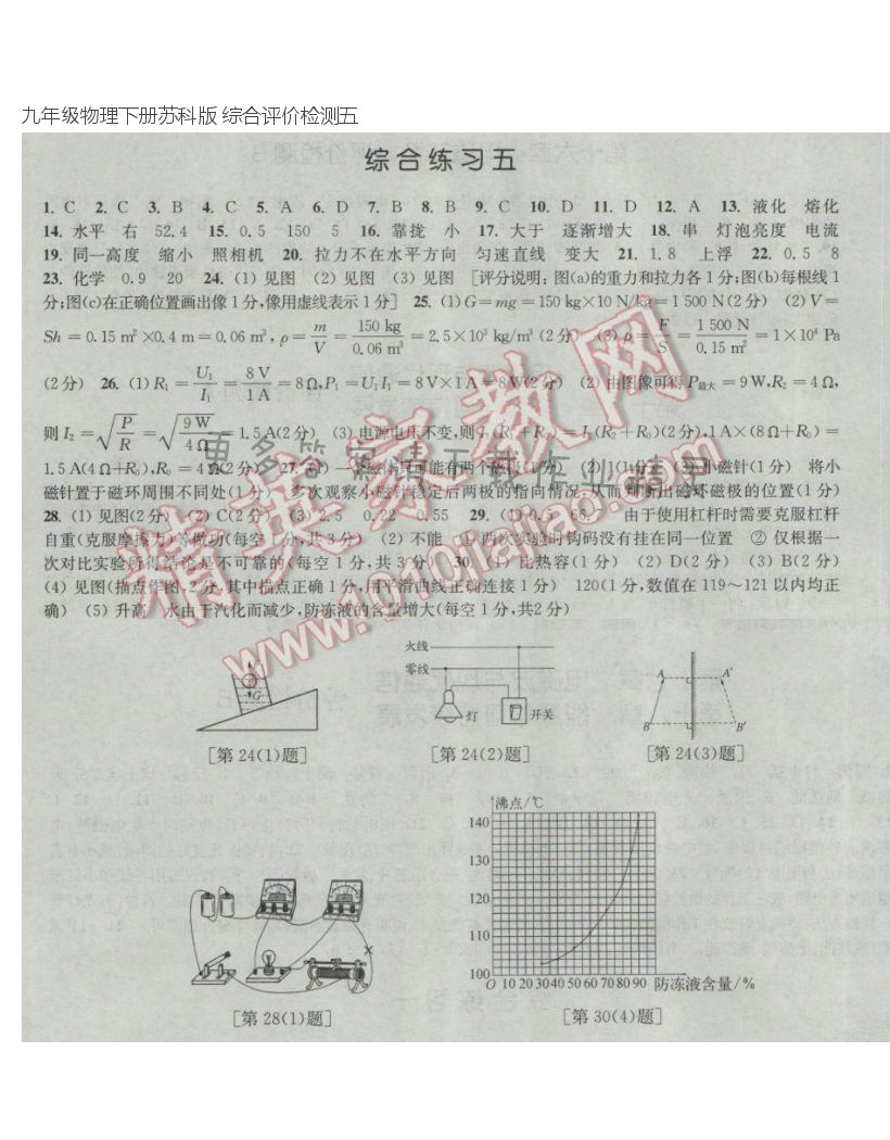 九年级物理下册苏科版 综合评价检测五