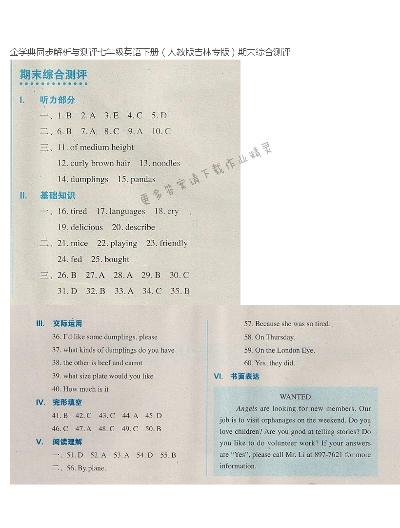 金学典同步解析与测评七年级英语下册（人教版吉林专版）期末综合测评