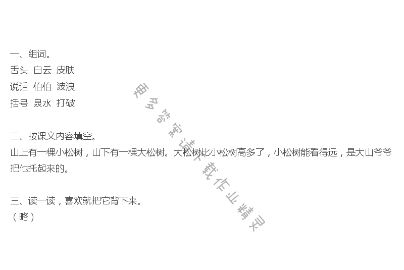 [一下] 小松树和大松树补充习题答案