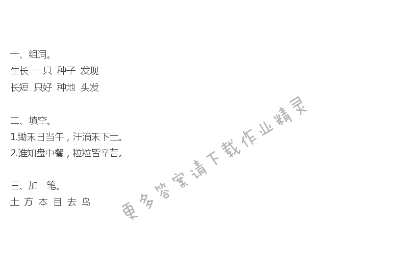 [一下] 悯农补充习题答案