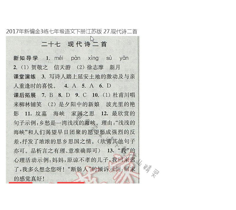 2017年新编金3练七年级语文下册江苏版 27.现代诗二首