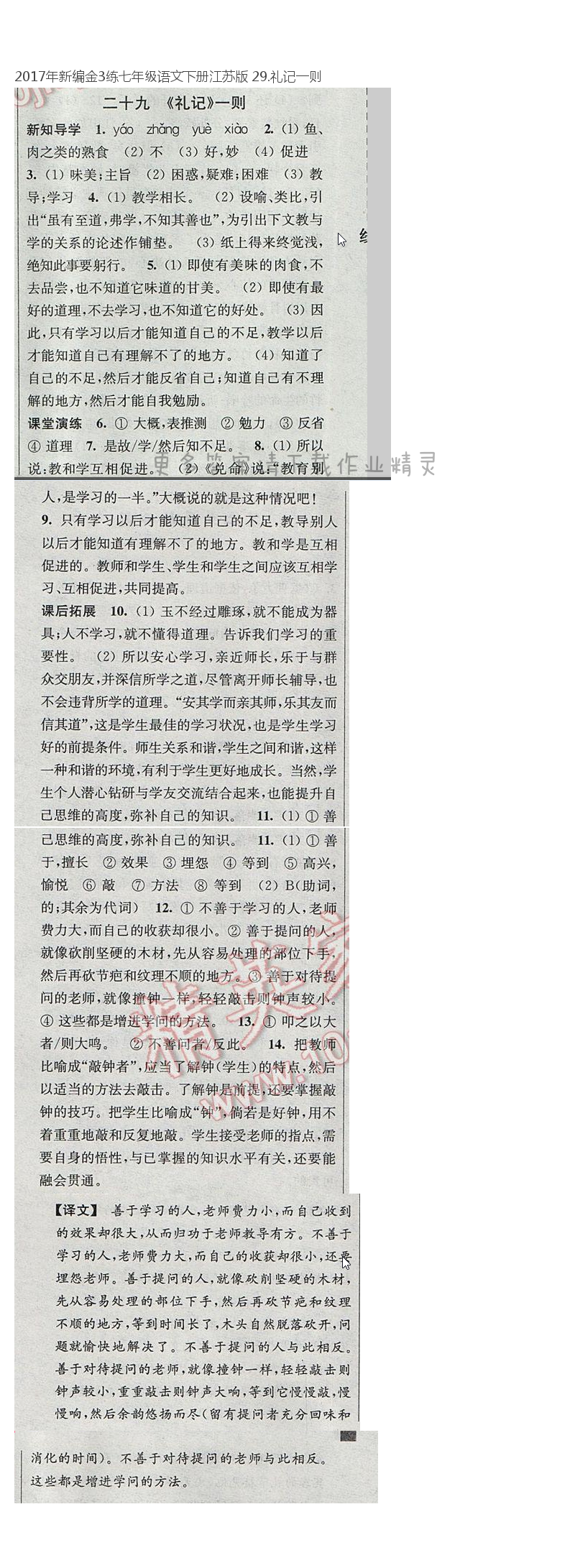 2017年新编金3练七年级语文下册江苏版 29.礼记一则