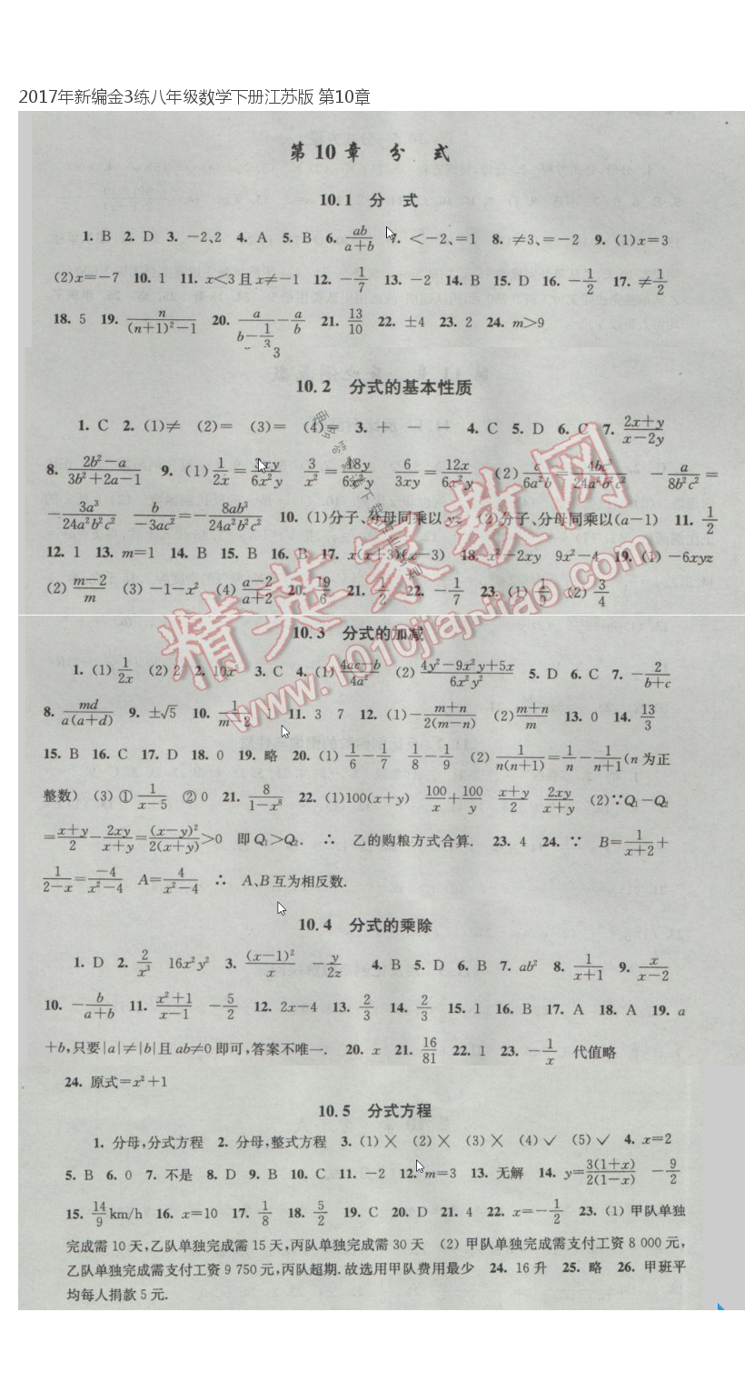 2017年新编金3练八年级数学下册江苏版 第10章