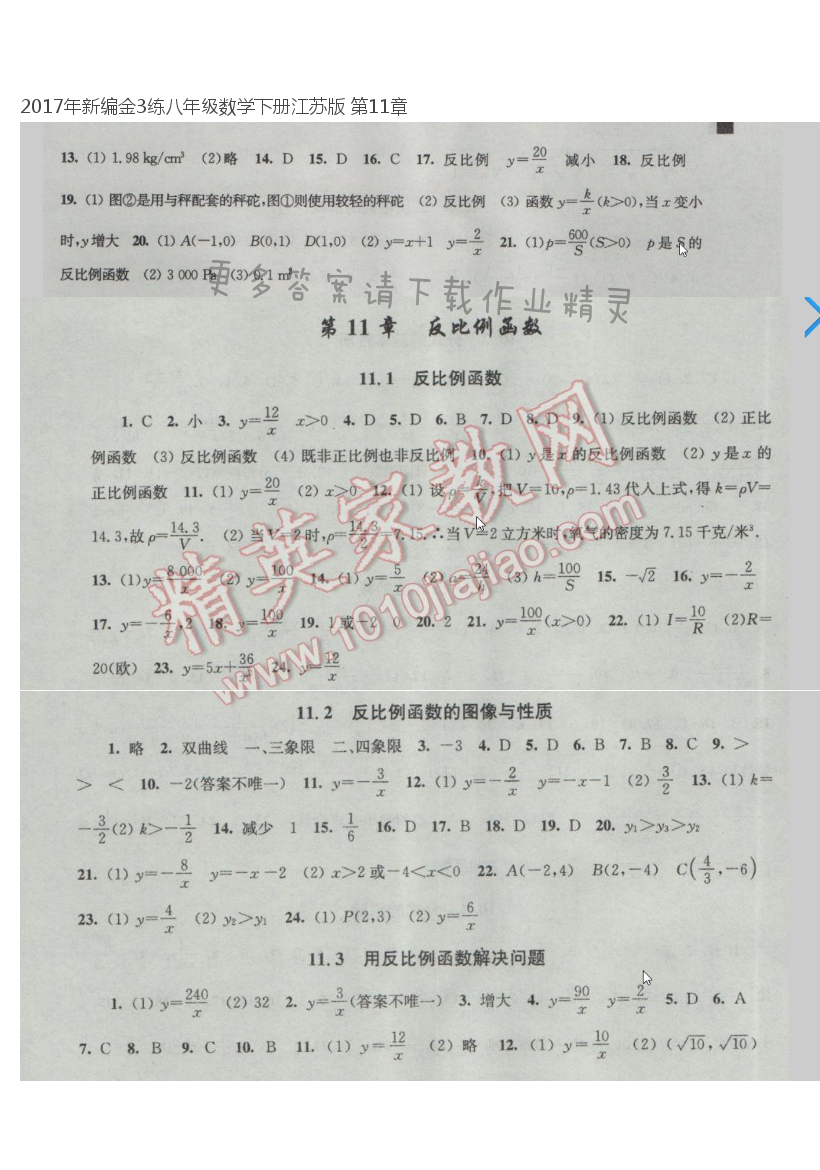 2017年新编金3练八年级数学下册江苏版 第11章