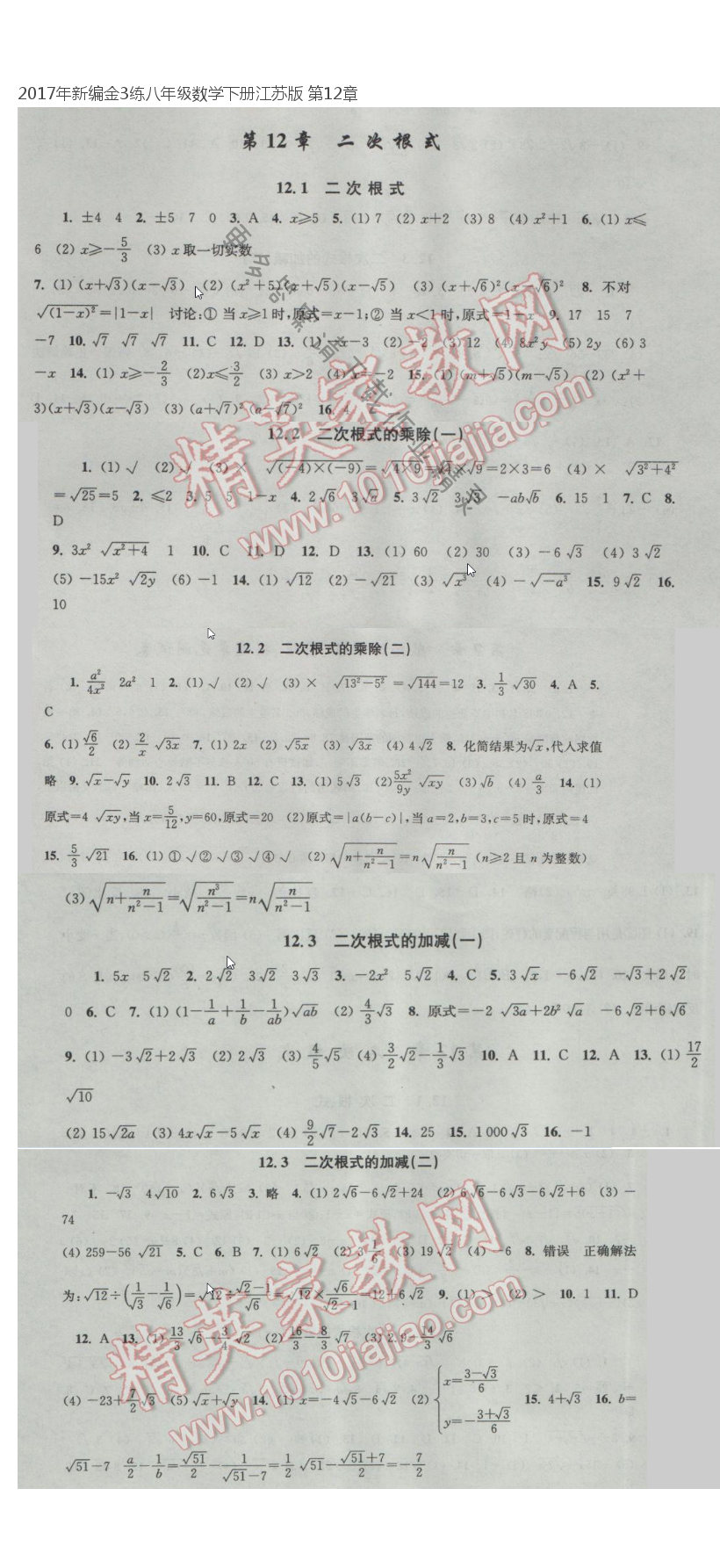 2017年新编金3练八年级数学下册江苏版 第12章