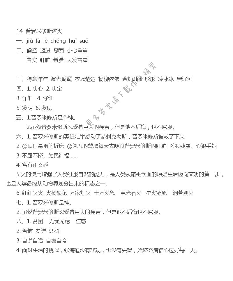 14 普罗米修斯盗火  - 普罗米修斯盗火同步练习答案