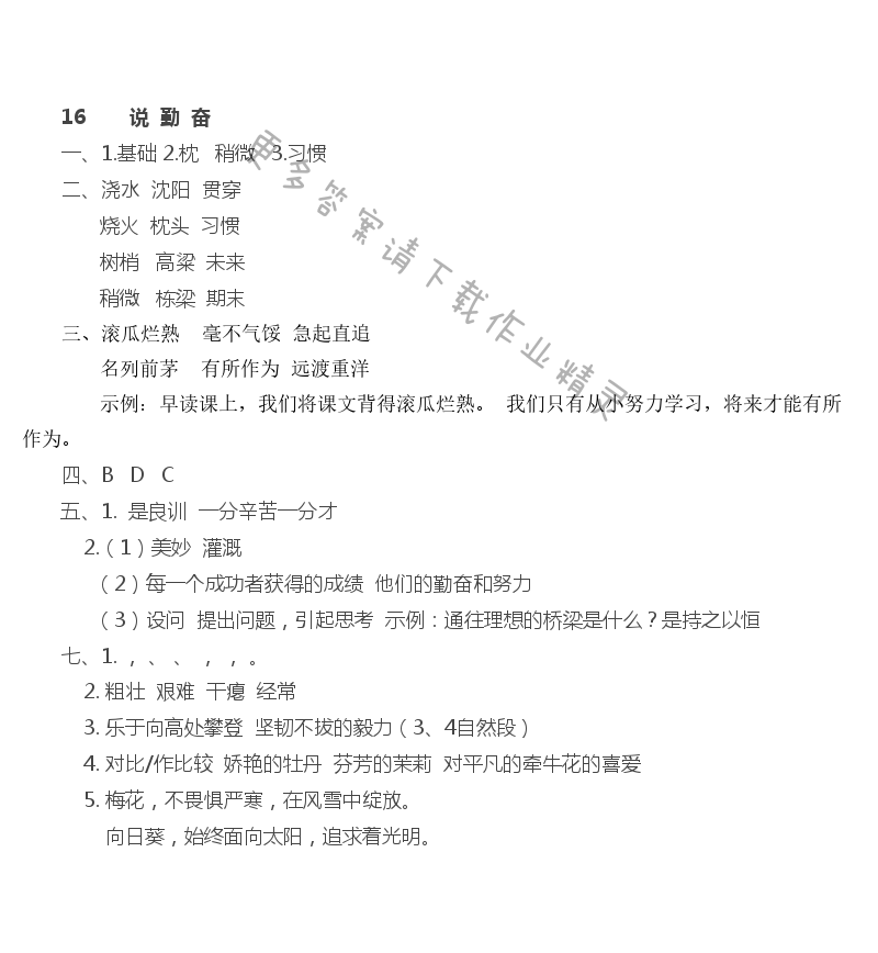 16 说勤奋 - 说勤奋同步练习答案