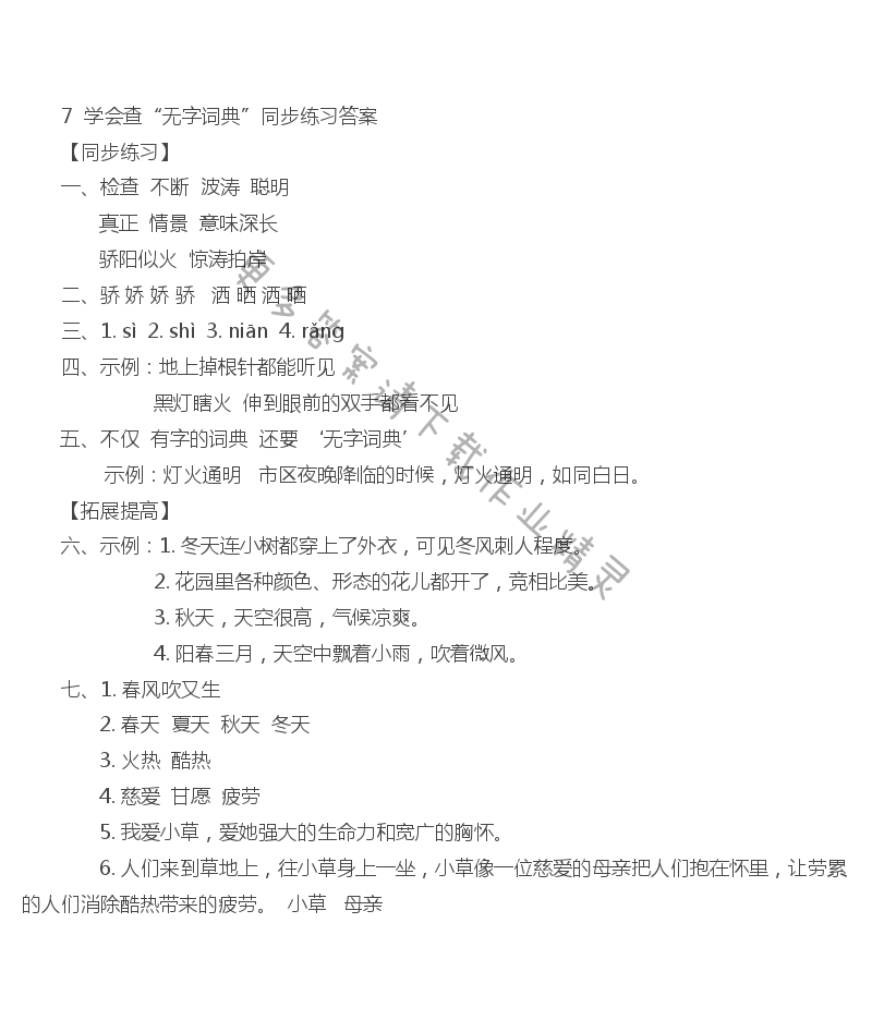 7.学会查“无字词典” - 学会查“无字词典”同步练习答案