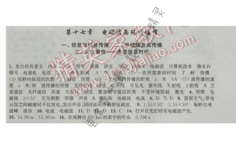 新编金3练九年级物理下册第十七章电磁波与现代通信