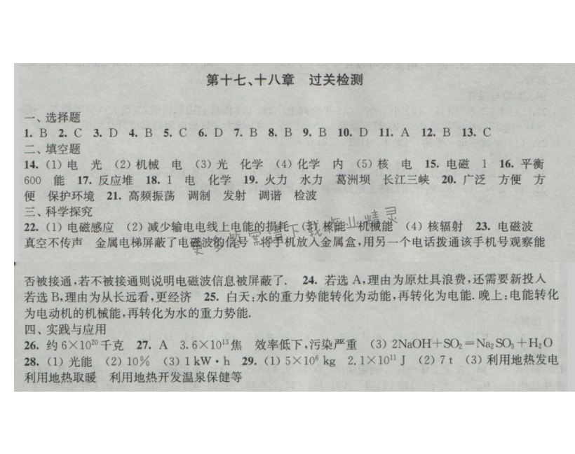 新编金三练九年级物理下册第十七、十八章过关检测