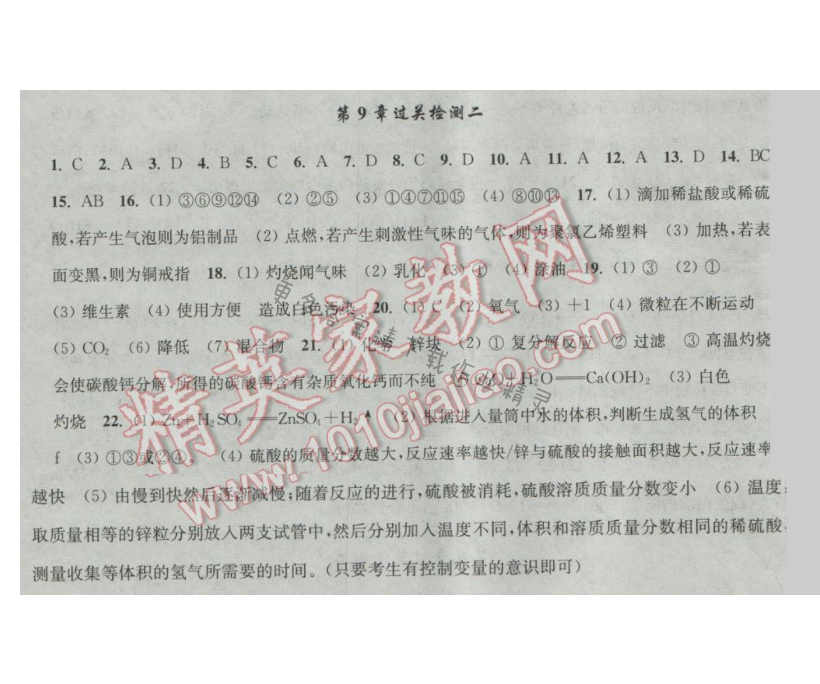 新编金3练九年级化学下册第9章过关检测（二）