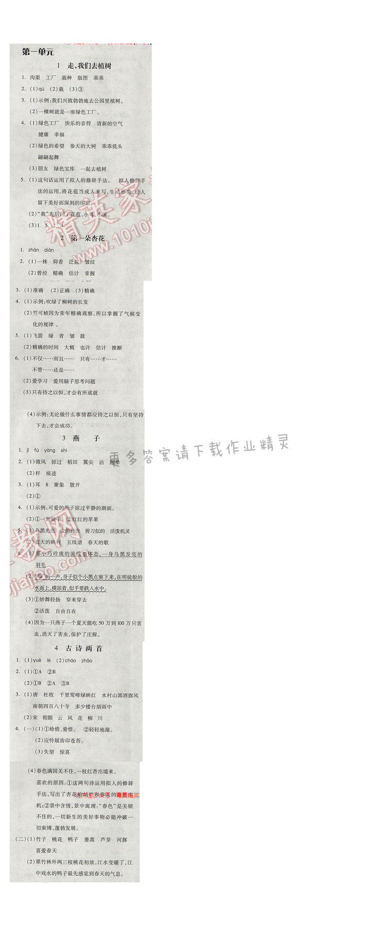2017年全品学练考四年级语文下册苏教版 第一单元
