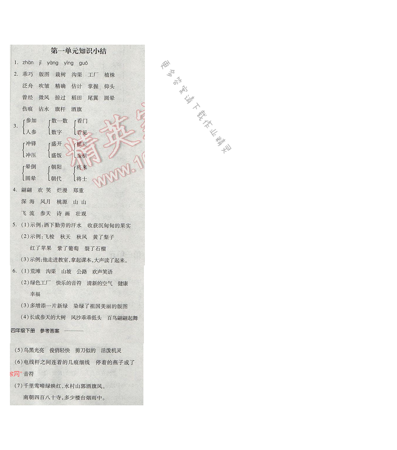 2017年全品学练考四年级语文下册苏教版 第一单元知识小结