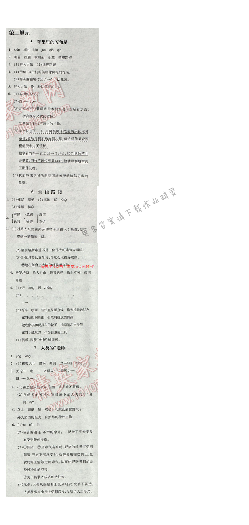 2017年全品学练考四年级语文下册苏教版 第二单元