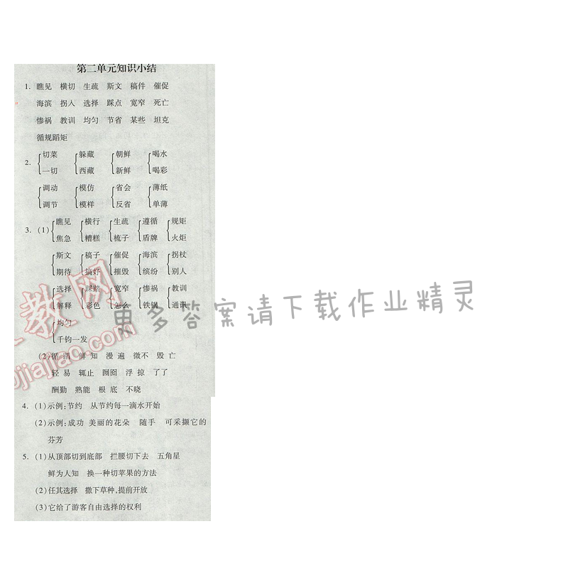 2017年全品学练考四年级语文下册苏教版 第二单元知识小结