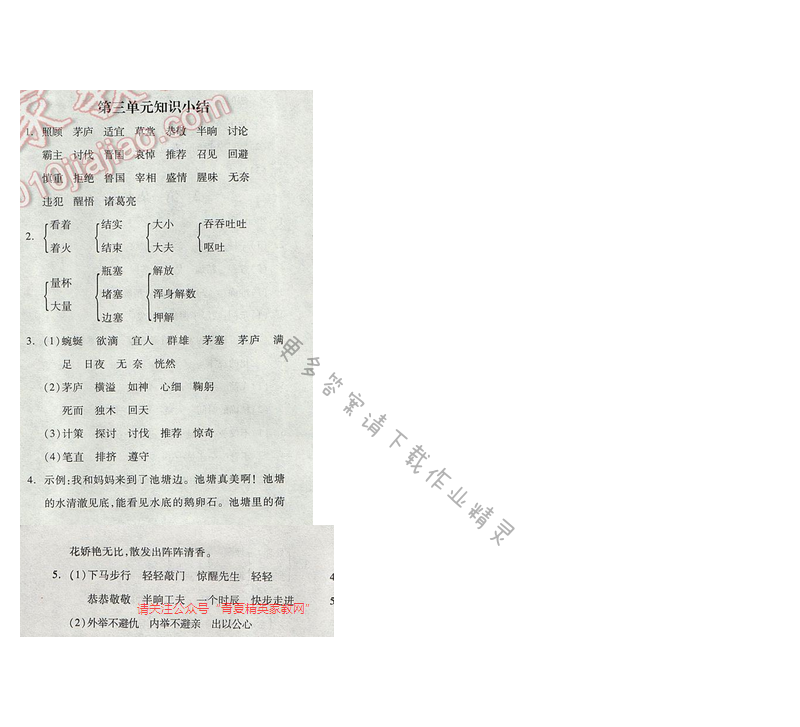 2017年全品学练考四年级语文下册苏教版 第三单元知识小结