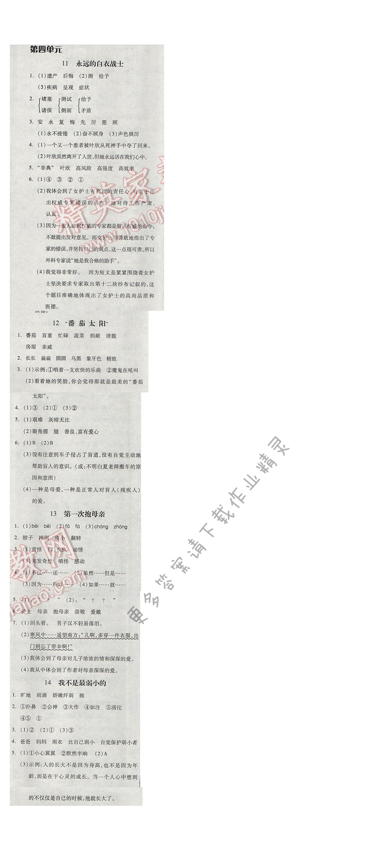 2017年全品学练考四年级语文下册苏教版 第四单元