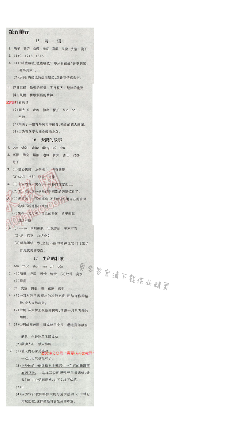 2017年全品学练考四年级语文下册苏教版 第五单元