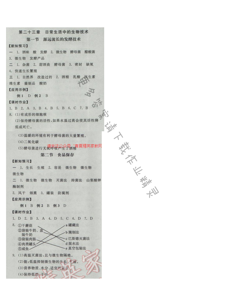 2017全品学练考八年级生物学下册苏教版第二十三章