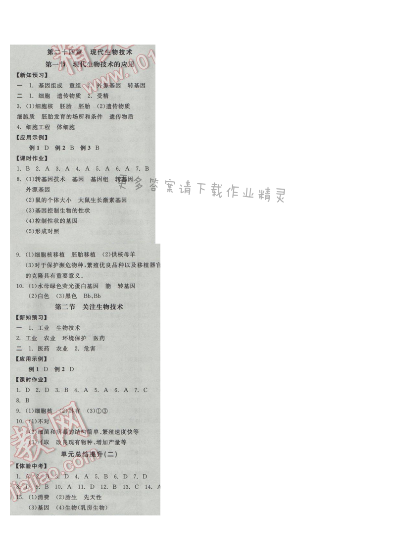 2017全品学练考八年级生物学下册苏教版第二十四章