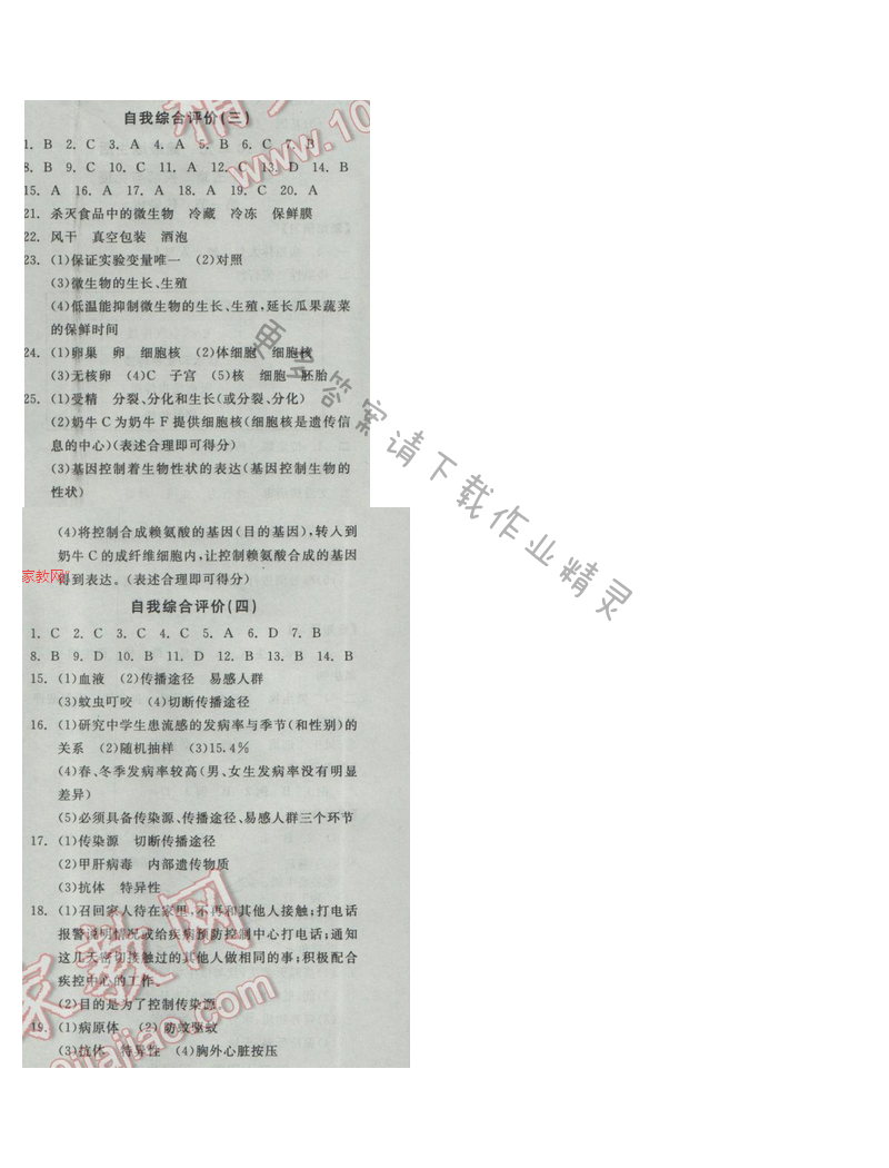 2017全品学练考八年级生物学下册苏教版自我综合评价（三）（四）