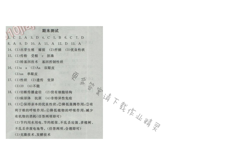 2017全品学练考八年级生物学下册苏教版期末测试