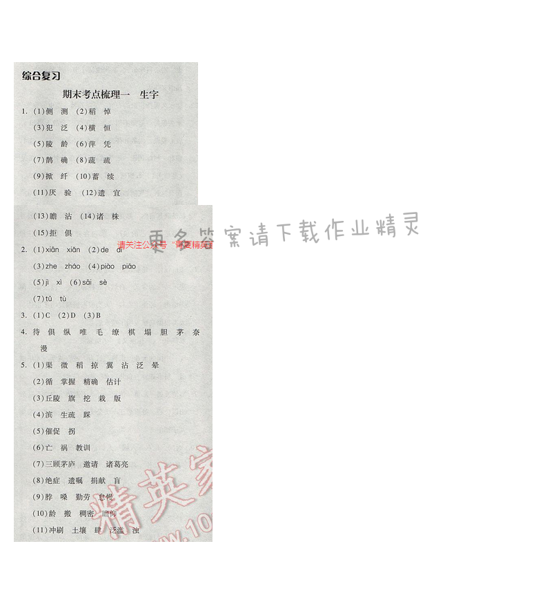 2017年全品学练考四年级语文下册苏教版 期末考点梳理一 生字