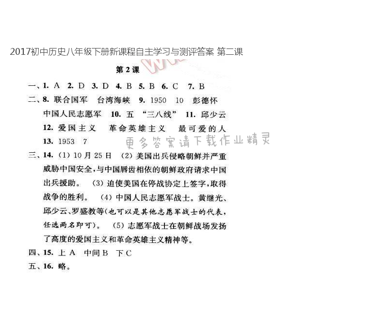 2017初中历史八年级下册新课程自主学习与测评答案 第二课