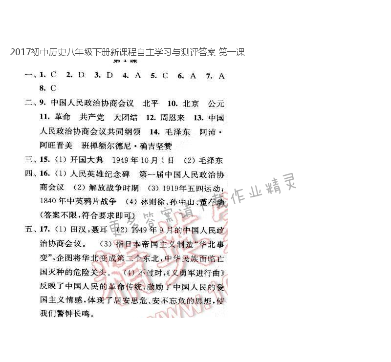 2017初中历史八年级下册新课程自主学习与测评答案 第一课