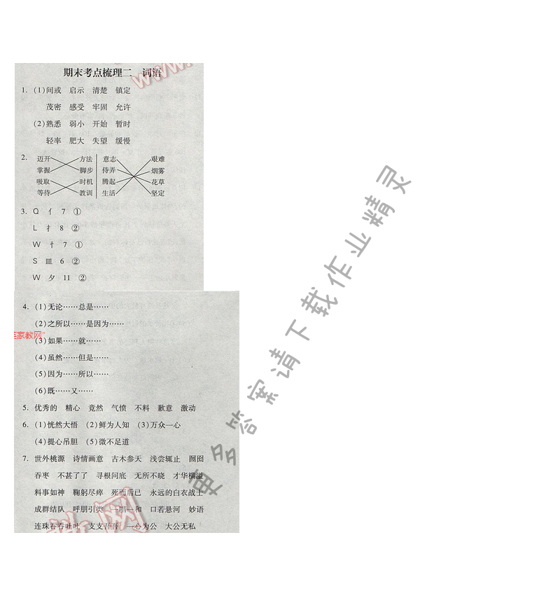 2017年全品学练考四年级语文下册苏教版 期末考点梳理二 词语