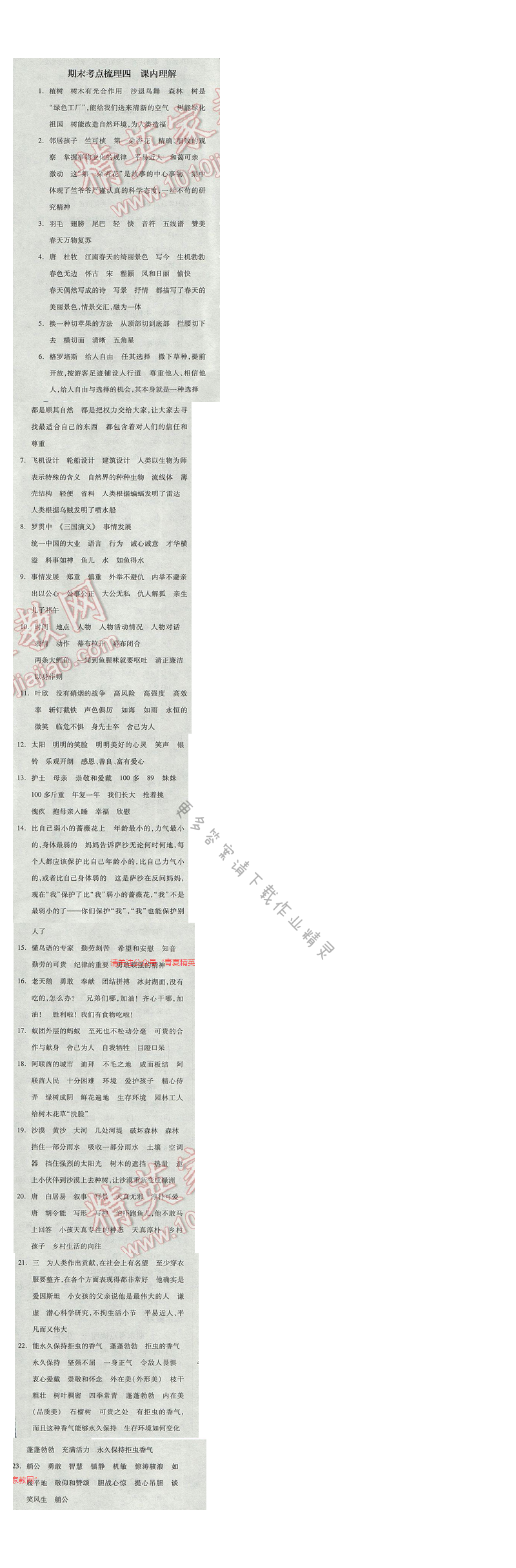 2017年全品学练考四年级语文下册苏教版 期末考点梳理四 课内理解