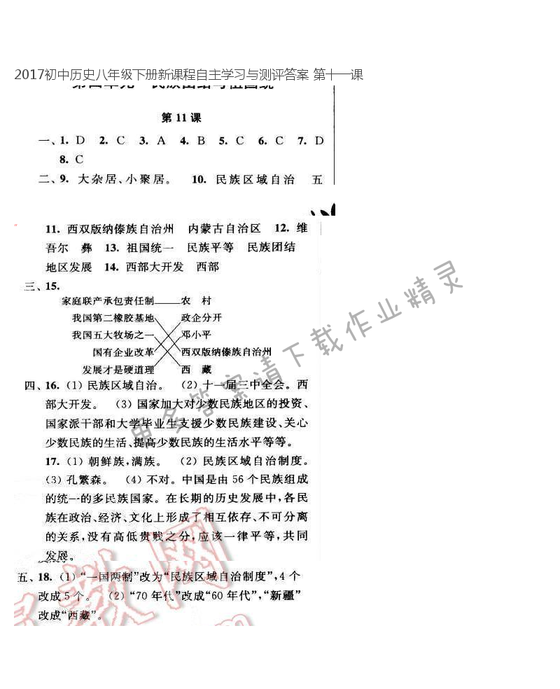 2017初中历史八年级下册新课程自主学习与测评答案 第十一课