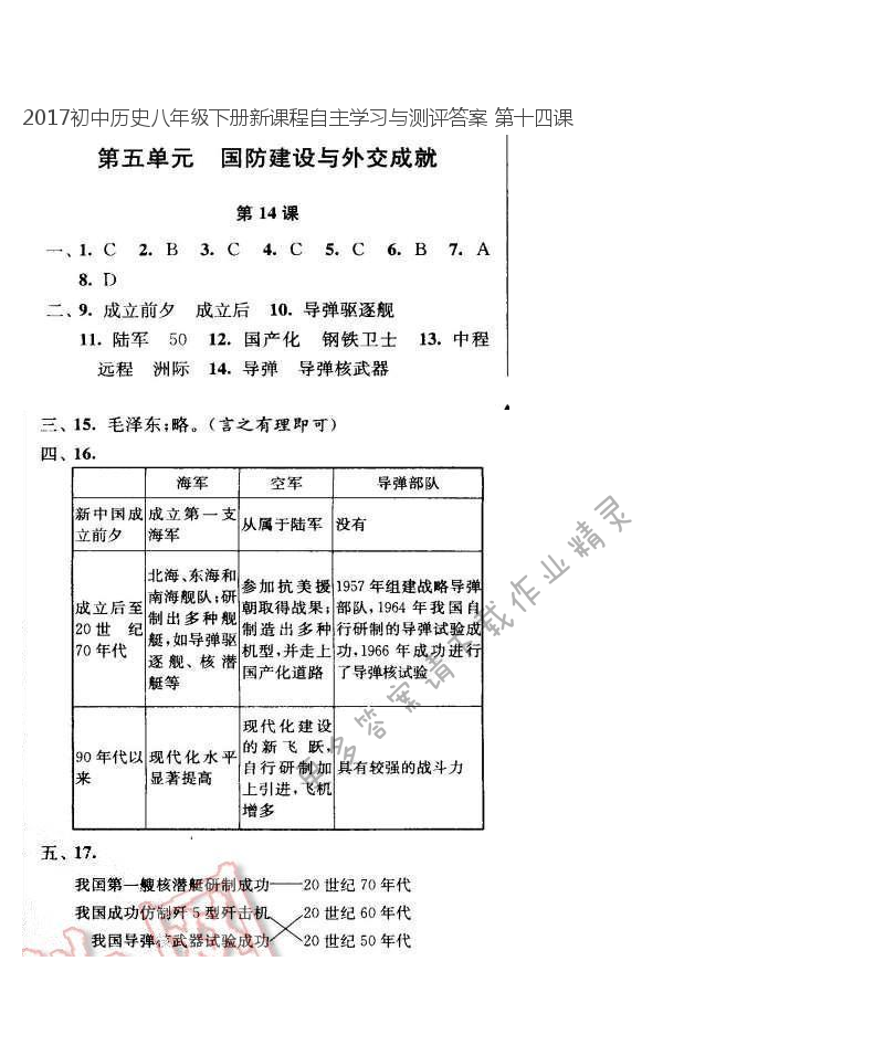 2017初中历史八年级下册新课程自主学习与测评答案 第十四课