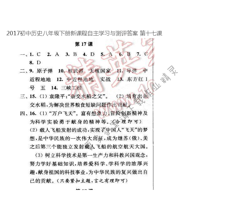 2017初中历史八年级下册新课程自主学习与测评答案 第十七课