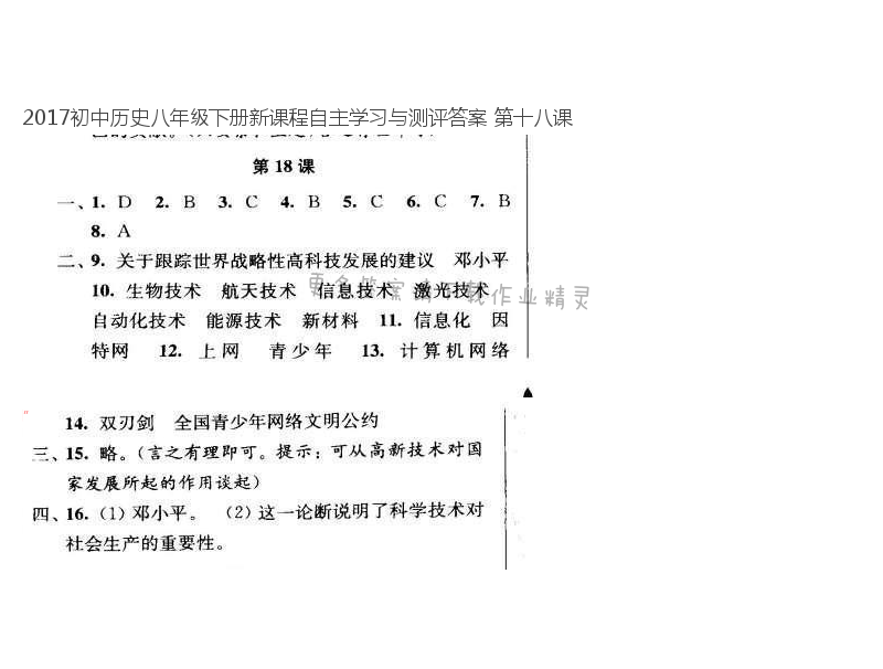 2017初中历史八年级下册新课程自主学习与测评答案 第十八课
