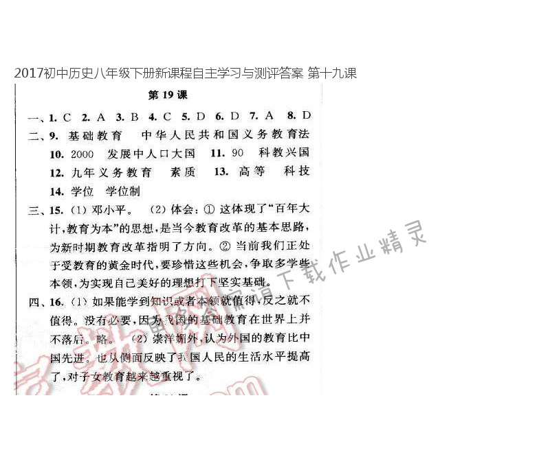 2017初中历史八年级下册新课程自主学习与测评答案 第十九课