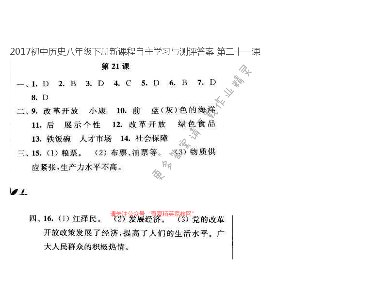 2017初中历史八年级下册新课程自主学习与测评答案 第二十一课