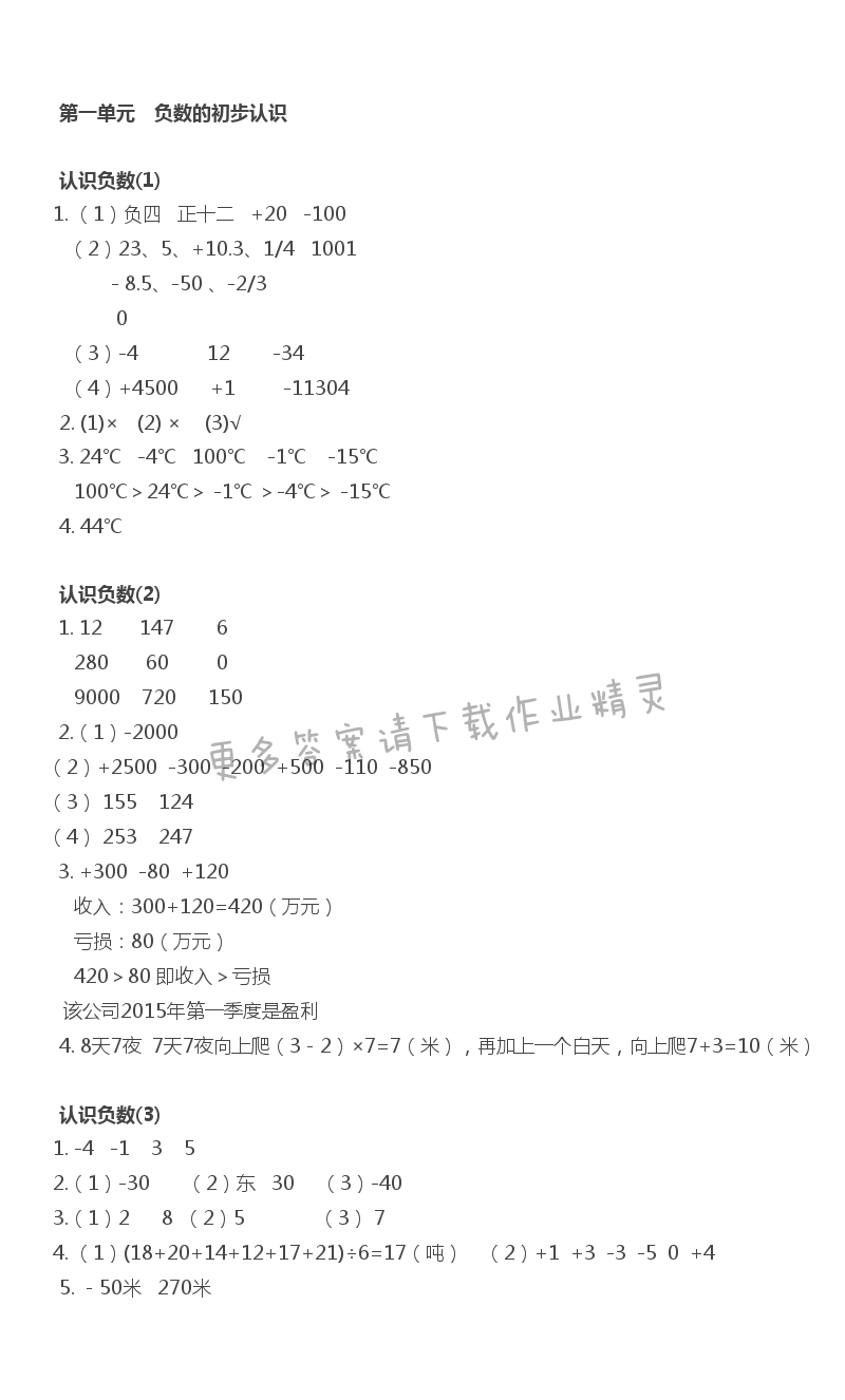 第一单元  负数的初步认识 - 负数的初步认识同步练习答案