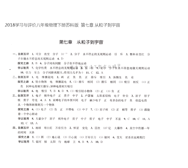 2018学习与评价八年级物理下册苏科版  第七章 从粒子到宇宙