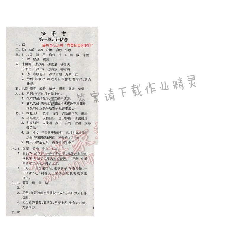 2017年全品学练考四年级语文下册苏教版 第一单元评估卷