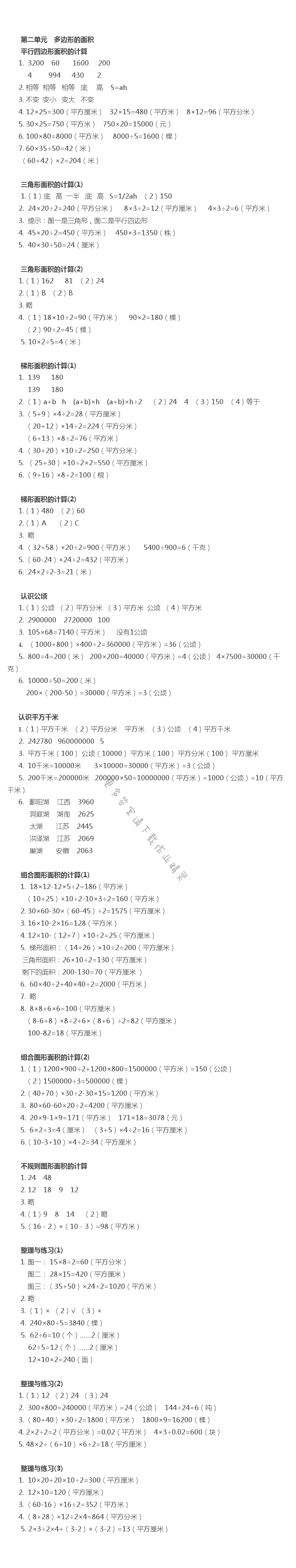 第二单元 多边形的面积 - 多边形的面积同步练习答案