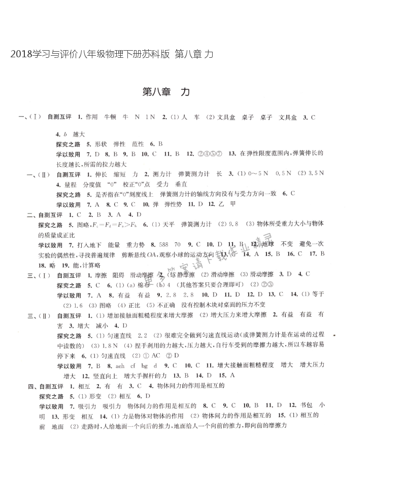 2018学习与评价八年级物理下册苏科版  第八章 力