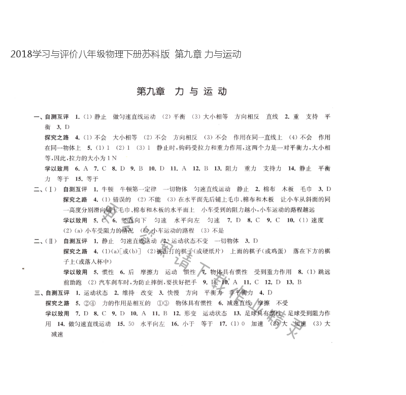 2018学习与评价八年级物理下册苏科版  第九章 力与运动