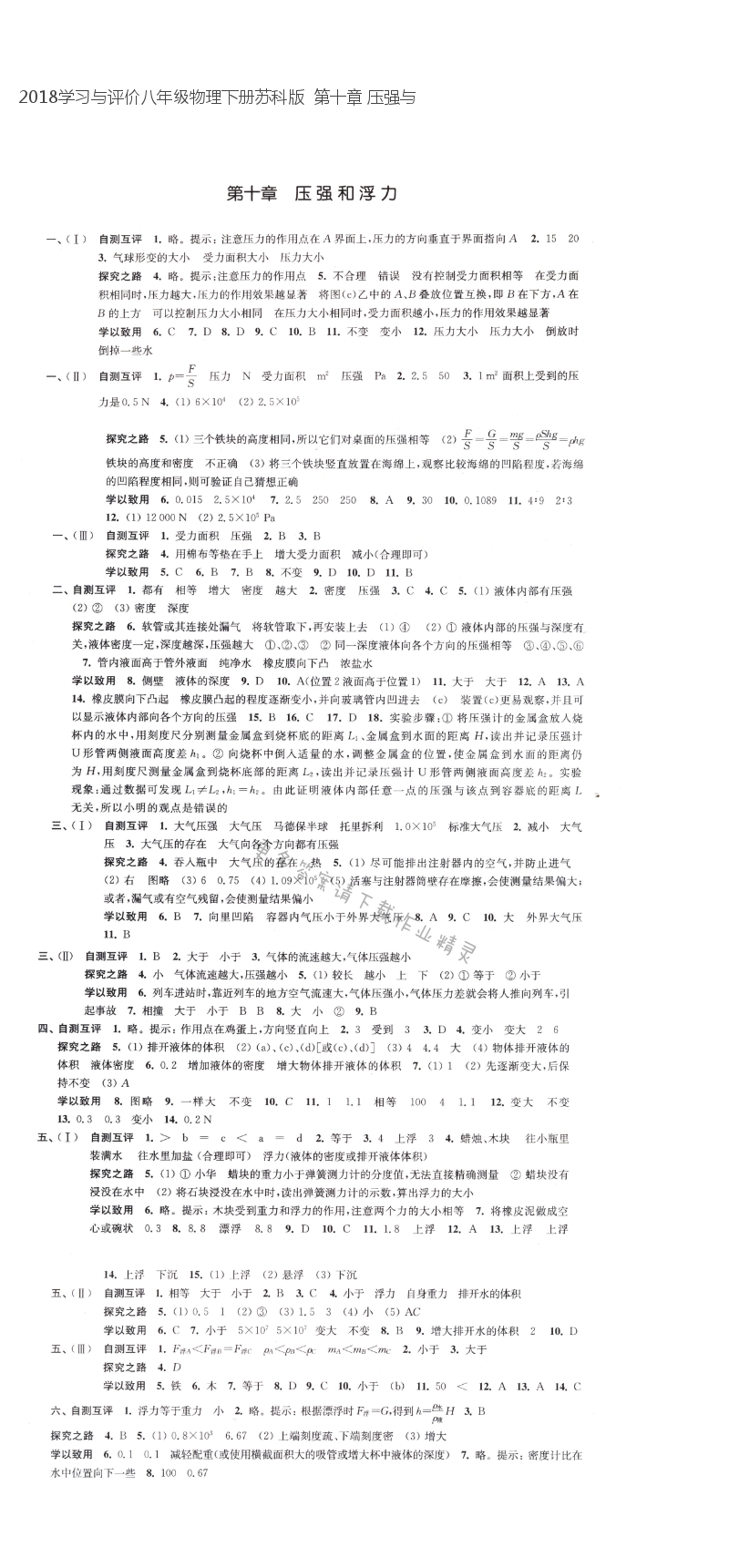 2018学习与评价八年级物理下册苏科版  第十章 压强与浮力