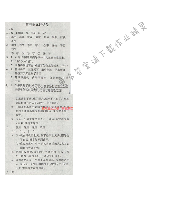 2017年全品学练考四年级语文下册苏教版 第三单元评估卷