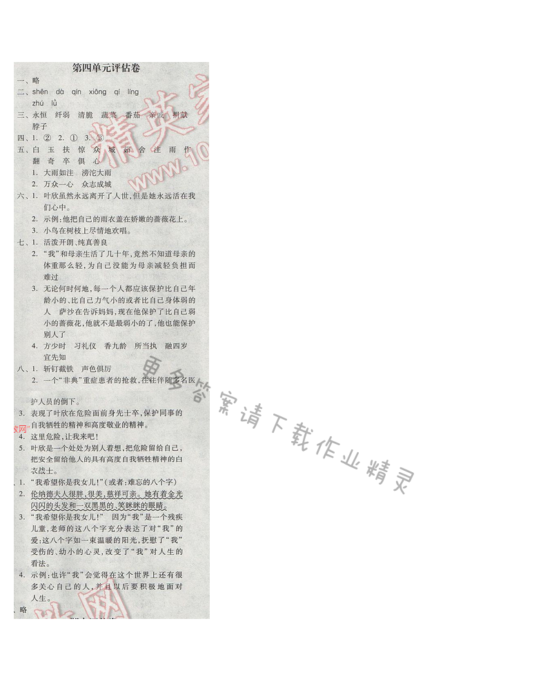 2017年全品学练考四年级语文下册苏教版 第四单元评估卷